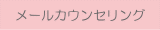 メールカウンセリング（あたみ駅前矯正歯科）