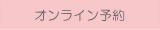 オンライン予約（あたみ駅前矯正歯科）