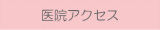 医院アクセス(あたみ駅前矯正歯科）